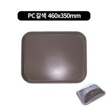 PC a사각돔커버 전용쟁반(460x350mm) 낱개, PC쟁반 갈색