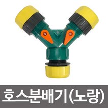 MDG2605 n3구 호스분배기(노랑)양갈래 호스연결구 수도연결 호스/분배/호스연결구/호스연결대, 1개