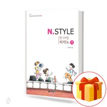 엔 스타일 피아노1.(N.Style Piano)[세광음악출판사]