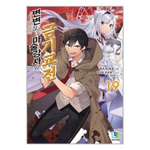 노벨 변변찮은 마술강사와 금기교전 19 권 / 디앤씨미디어 + 사은품 # 빠른배송 # # 사은품 #