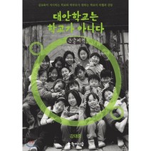대안학교는 학교가 아니다 (큰글씨책), 학이시습