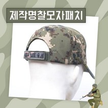 [고객만족][우수제품] 디지털 신형모자 뒷면 네임텍 패치 와펜 육군 와펜 패치 패치제작 와펜제작 커스텀 Bellos^^&&^^+++++