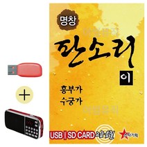 USB + 효도라디오 명창 판소리2 흥부가 수궁가, 본상품선택