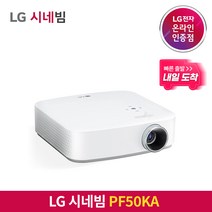 [내일도착/특급배송] LG전자 시네빔 PF50KA / 베스트셀러 빔프로젝터 / 캠핑 휴대용 안방 극장용 미니빔, PF50KA+100인치 족자 스크린+HDMI 1.5m
