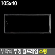 부착식 투명 월프레임 소형 55X90 A4아크릴게시판 아크릴표지판, 105x40