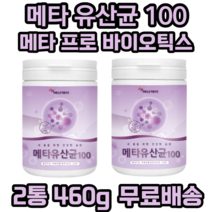 에너데이 메타 유산균 100 프리바이오틱스 프로바이오틱스 프락토올리고당 유산균 혼합분말 적포도 농축분말 블루베리 19종 혼합유산균 27종 과일 야채 혼합농축분말 비타민 미네랄, 230g, 2개