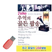 트로트노래칩 음악USB 7080 추억의 골든 팝송 120곡-72394EA, 본상품선택