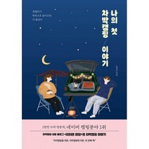 나의 첫 차박캠핑 이야기:호텔비가 뱃속으로 들어오면 더 즐겁다, 파르페북스, 오영교