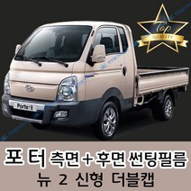 썬텐몰 포터 측면+후면 썬팅필름 (전면 미포함) 뉴 2 더블캡, 50%(가장 연함), 포터 2(일반 필름), 현대