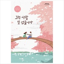 그런 사람 또 없습니다 (큰글자도서) : 원태연 필사시집, 원태연 저, 북로그컴퍼니