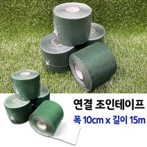 인조잔디 시공 바닥재 연결 조인테이프, 10cm X 15m, 1개