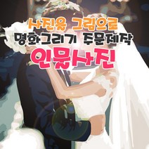 명화그리기 주문제작 사진을 그림으로 만들어 드려요 국내제작 유화그리기 세트발송, 60x75cm, 컬러