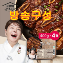 [방송구성] 김수미 그때그맛 양념 LA갈비 400g x 4팩 총 1.6kg