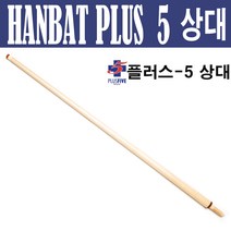 (몽땅컴퍼니 당구재료) 한밭 플러스-5 상대 _ 당구 큐대 당구 용품