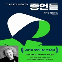 [신][예약판매]증언들 반양장본