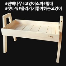 국내 수생산 편백 원목 수제작 고양이 쇼파 침대 캣타워 침대/쇼파, 01_편백나무 원목 고양이 소파 침대 단품