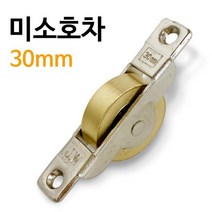 J미소호차 신주 샷시롤러 레일바퀴 로라 30mm 2147, 해당 상품 선택하기