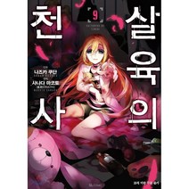 만화 살육의 천사 9