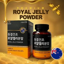 뉴질랜드 동결건조 로얄제리 분말50g 파우더 프리미엄 생로얄젤리3배압축 로얄락틴 항산화 면역력증진 천연고단백 자연건강식품 10H2DA하이드록시데센산 피곤한분 기력회복 어르신 어린이, 1통, 50g
