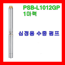 윌로 WILO 펌프 PSB-L1012GP 1마력 심정용 지하수용 농업용 급수용