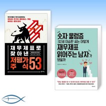 [이승환의 재무제표] 재무제표로 찾아낸 저평가 주식 53 + 숫자 울렁증 32세 이승환 씨는 어떻게 재무제표 읽어주는 남자가 됐을까 (전2권)