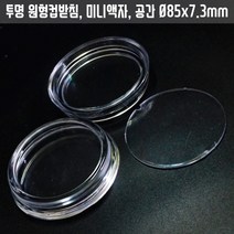 투명아크릴티코스터 미니입체관액자 수예 십자수액자 코스터 밑판 있음 원형컵받침/홀더 10개