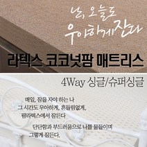 4way (라텍스+코코넛팜) 20cm 하이브리드 매트리스(싱글/슈퍼싱글)
