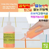 깔끔하고 화사한 줄눈 스윗오렌지펄 150g 타일줄눈 욕실줄눈 화장실줄눈 씽크대줄눈 줄눈코팅제 줄눈시공 셀프줄눈 욕실줄눈셀프시공, 스윗오렌지펄 바닥용