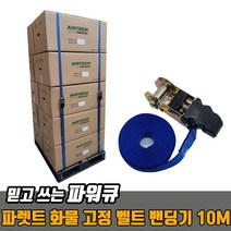 즐거운 쇼핑 되세요~파워큐 파렛트 화물 고정 벨트 밴딩기 10M~감사 합니다.