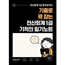 핵심 기출로 꽉 잡는 전산회계 1급 기적의 필기노트(2021):전산회계 1급 합격요약서, 에스티유니타스