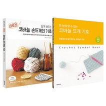 쉽게 배우는 새로운 대바늘의 기초 + 대바늘 뜨개 기호 세트, 한스미디어