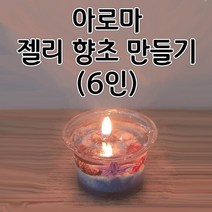 아로마젤리향초만들기 (6인) aco-158
