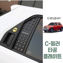 (윤부샵) C필러 타공플레이트 캐스퍼 차량 전용 튜닝 악세사리 용품, 로고 색상_RED-un