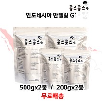 인도네시아 만델링 G1, 200gx2봉, 모카포트