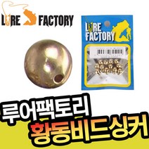 루어팩토리 LFS-303 황동비드 유동싱커 배스낚시 루어낚시