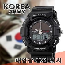 코레아 아미 korea army 태양광 충전 선물용 스포츠용 군인용 남성쿼츠 방수시계