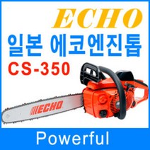 에코 CS350WES 엔진톱 16인치 35.8cc 엔진톱날 가이드바포함 일본산