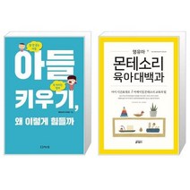 유니오니아시아 아들 키우기 왜 이렇게 힘들까 + 영유아 몬테소리 육아대백과, [단일상품]