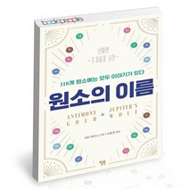 원소의 이름 / 윌북 피터 워더 화학 주기율표 책, 없음
