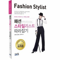 유니오니아시아 패션 스타일리스트 따라잡기
