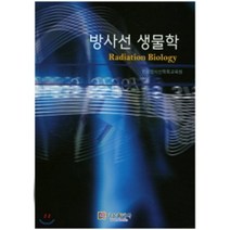 방사선 생물학, 다온출판사