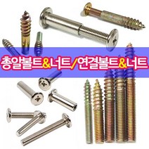 철물프렌드 총알볼트 총알너트 연결볼트 연결너트 가구연결 나사못모음, 연결볼트6*40mm용(13개)