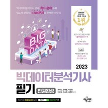 2023 빅데이터분석기사 필기 한권완성, 예문에듀