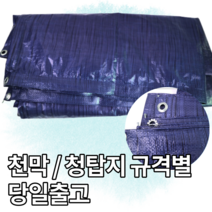 천막 청탑지 보양지 갑바 덮개 햇빛가리개 공사장 가림막 적재물덮개 토사유출방지 야적장덮개, 15Mx20M