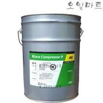 오일마트 킥스 KIXX Compressor P 46 20리터 콤프레샤오일 EP VDL