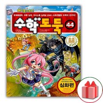 (선물) 코믹 메이플스토리 수학도둑 만화책 44