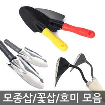 [딜] 모종삽 호미 모음, 03-영스타 꽃삽(색상랜덤)