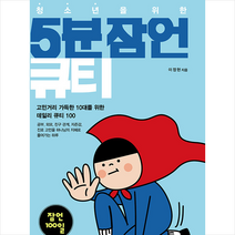 생명의말씀사 청소년을 위한 5분 잠언 큐티 +미니수첩제공
