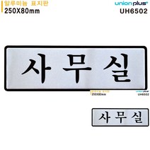 표지판 알루미늄 사무실 250X80MM 안내판 미니현판