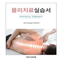 NSB9788960697942 새책-스테이책터 [물리치료실습서] ---학지사메디컬-물리치료 임상실습서 편찬위원회 지음-물리치료-20190620 출간-판형, 물리치료실습서